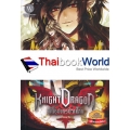 Knight Dragon พันธุ์มังกรป่วนโลก (ฉบับสมบูรณ์พร้อมตอนพิเศษ)