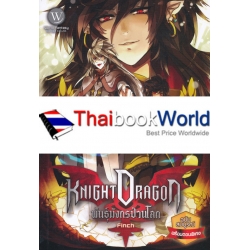 Knight Dragon พันธุ์มังกรป่วนโลก (ฉบับสมบูรณ์พร้อมตอนพิเศษ)