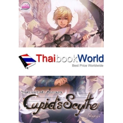 Cupid's Scythe วิกฤตการณ์ป่วนฟ้า เคียวกามเทพ