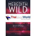 นิยายชุด เดอะแฮกเกอร์ เล่ม 1 ชะตาลิขิต : Hardwired