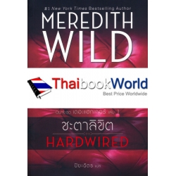 นิยายชุด เดอะแฮกเกอร์ เล่ม 1 ชะตาลิขิต : Hardwired