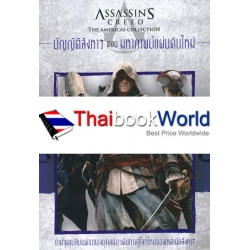 Assassins Creed The Americas Collection บัญญัติสังหาร ตอน มหากาพย์แผ่นดินใหม่