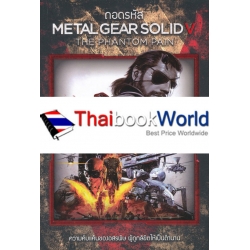 ถอดรหัส Metal Gear Solid V : The Phantom Pain