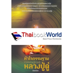 หัวใจกรรมฐาน จากหลวงปู่ทวด สู่...หลวงปู่ดู่