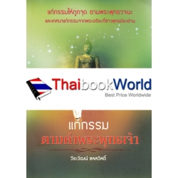 แก้กรรม ตามคำพระพุทธเจ้า