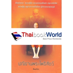 ปณิธานพระโพธิสัตว์