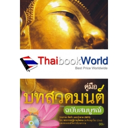 คู่มือบทสวดมนต์ ฉบับสมบูรณ์ +MP3