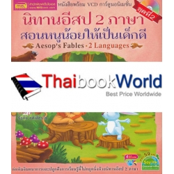 นิทานอีสป 2 ภาษา สอนหนูน้อยให้เป็นเด็กดี ชุดที่ 2 +VCD