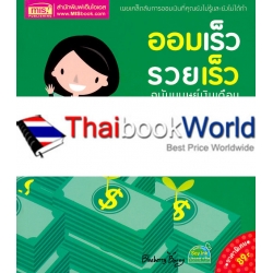 ออมเร็ว รวยเร็ว ฉบับมนุษย์เงินเดือน