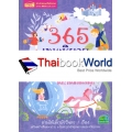 365 เทพนิยายอมตะ บทกวีและนิทานแสนสนุก