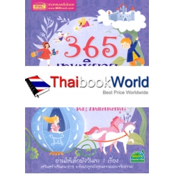 365 เทพนิยายอมตะ บทกวีและนิทานแสนสนุก