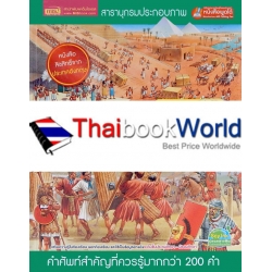 สารานุกรมประกอบภาพ โลกยุคโบราณ (ปกแข็ง)