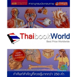 สารานุกรมประกอบภาพ ร่างกายมนุษย์ (ปกแข็ง)