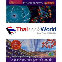 สารานุกรมประกอบภาพ วิทยาศาสร์ (ปกแข็ง)