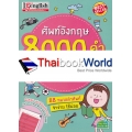 ศัพท์อังกฤษ 8000 คำ ต้องรู้ในการเรียน การสอน และใช้ในชีวิตประจำวัน +แผ่นฟิล์ม