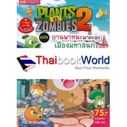 Plants vs Zombies ตอน ยานพาหนะพาตะลุย เมืองมหาสนุก (ฉบับการ์ตูน)