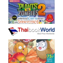 Plants vs Zombies ตอน มหัศจรรย์ร่างกายของเราและโภชนาการน่ารู้ (ฉบับการ์ตูน)