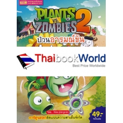 การ์ตูน Plants vs Zombies ป่วนอารมณ์ขัน