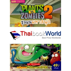 การ์ตูน Plants vs Zombies ชุลมุนมหาสนุก