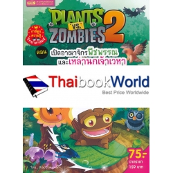 Plants vs Zombies ตอน เปิดอาณาจักรพืชพรรณ และเหล่านกเจ้าเวหา (ฉบับการ์ตูน)