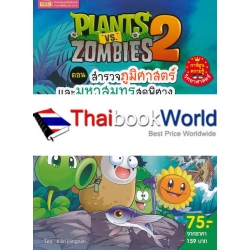 Plants vs Zombies ตอน สำรวจภูมิศาสตร์และมหาสมุทรสุดพิศวง (ฉบับการ์ตูน)