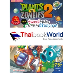 Plants vs Zombies ตอน หุ่นยนต์อัจฉริยะและภารกิจพิชิตอวกาศ (ฉบับการ์ตูน)