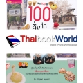 100 สิ่ง in คันไซ