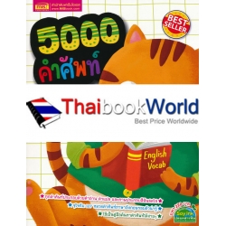 5000 คำศัพท์