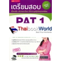 เตรียมสอบ PAT 1 ความถนัดทางคณิตศาสตร์