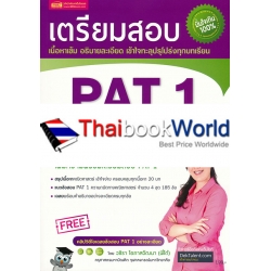 เตรียมสอบ PAT 1 ความถนัดทางคณิตศาสตร์