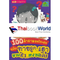 100 คำถามอะไรเอ่ย ฉบับ ทายถูก...มีฮา ทายช้า...หงายเงิบ