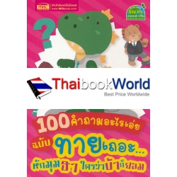 100 คำถามอะไรเอ่ย ฉบับ ทายเถอะ...หักมุมฮา ใครว่าบ้าก็ยอม