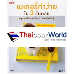 เบเกอรี่ทำง่ายใน 3 ขั้นตอน