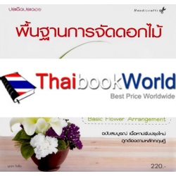 พื้นฐานการจัดดอกไม้