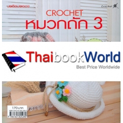 Crochet หมวกถัก 3