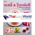 เยลลี่ & วุ้นแฟนซี