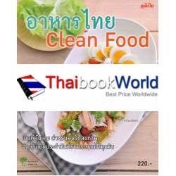 อาหารไทย : Clean Food