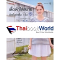 เสื้อผ้าใส่สบายตัดเย็บง่ายใน 1 วัน เล่ม 5 +แพทเทิร์น