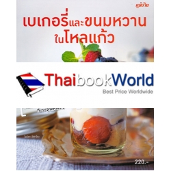 เบเกอรี่และขนมหวานในโหลแก้ว 