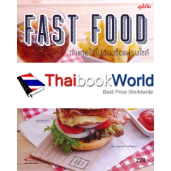 Fast Food ทำขายได้ไม่ต้องซื้อแฟรนไชส์ 