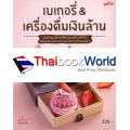 เบเกอรี่ & เครื่องดื่มเงินล้าน