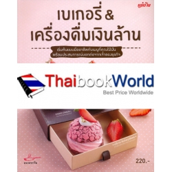 เบเกอรี่ & เครื่องดื่มเงินล้าน