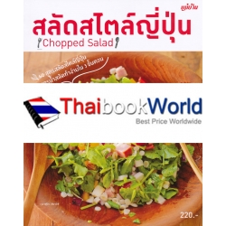 สลัดสไตล์ญี่ปุ่น : Chopped Salad