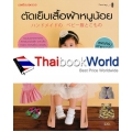 ตัดเย็บเสื้อผ้าหนูน้อย +แพทเทิร์น