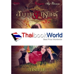 สัญญารักนิรันดร์