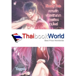 Bloody Fate ความรัก พันธะสัญญา สายเลือดแวมไพร์