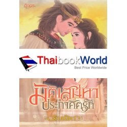 มิติเสน่หาประกาศิตรัก