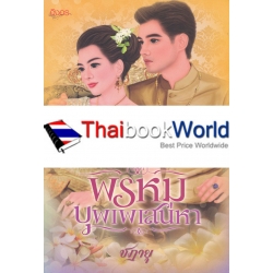 พรหมบุพเพเสน่หา