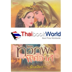 ทวิภพพิศวาส