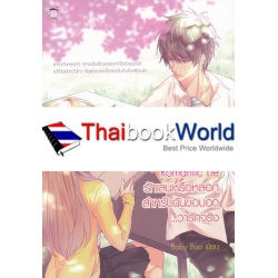 Romantic Lie รักเล่นหรือหลอก สำหรับฉันขอบอก...ว่ารักจริง